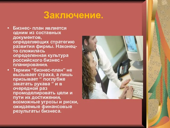 Заключение. Бизнес- план является одним из составных документов, определяющих стратегию развития