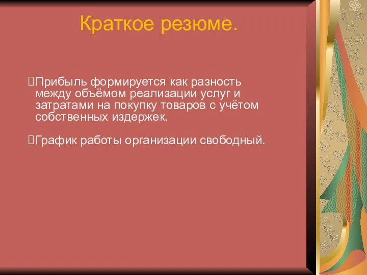 Прибыль формируется как разность между объёмом реализации услуг и затратами на