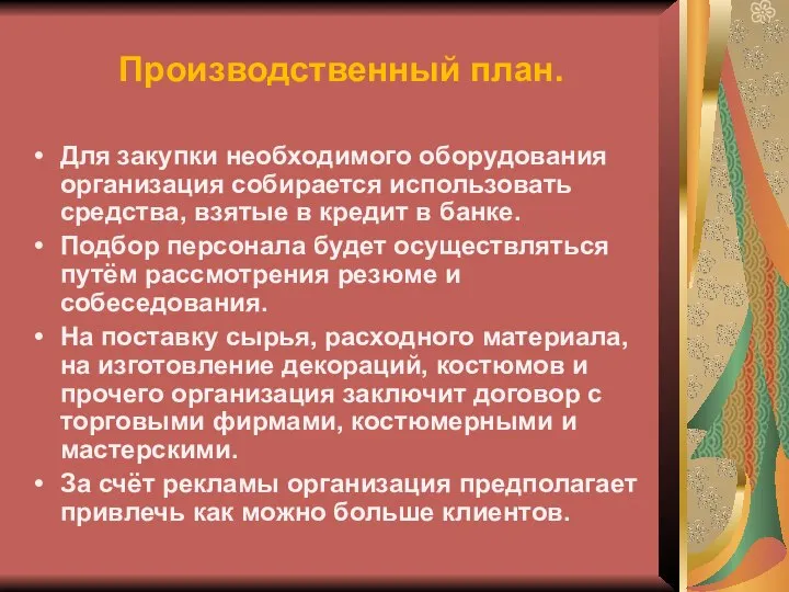 Производственный план. Для закупки необходимого оборудования организация собирается использовать средства, взятые