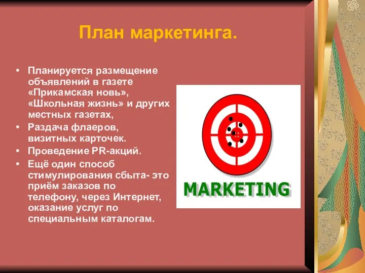 План маркетинга. Планируется размещение объявлений в газете «Прикамская новь», «Школьная жизнь»