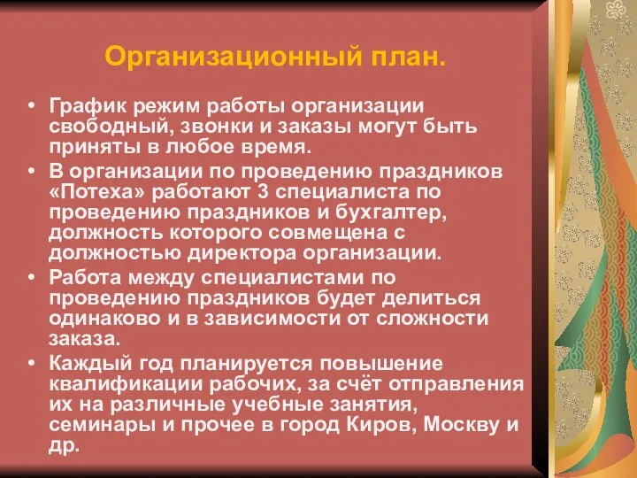 Организационный план. График режим работы организации свободный, звонки и заказы могут