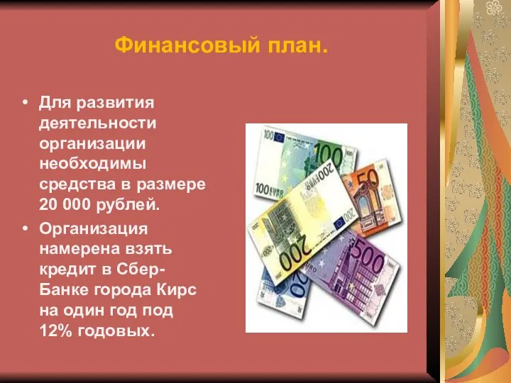 Финансовый план. Для развития деятельности организации необходимы средства в размере 20