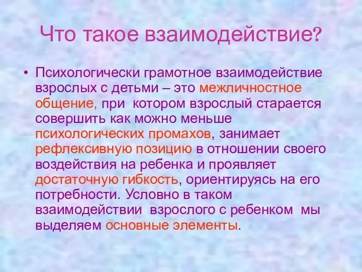 Что такое взаимодействие? Психологически грамотное взаимодействие взрослых с детьми – это