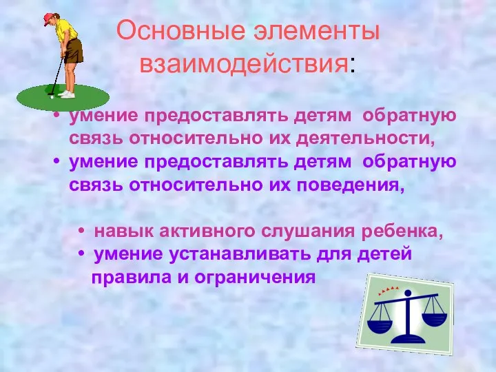 умение предоставлять детям обратную связь относительно их деятельности, умение предоставлять детям