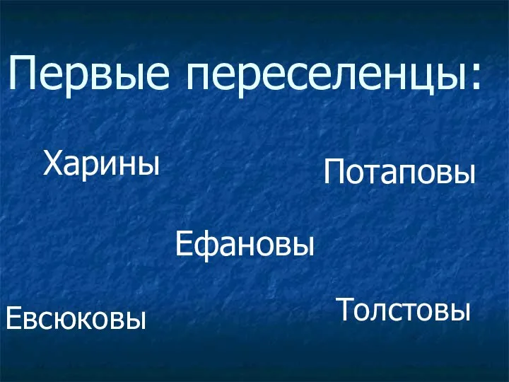 Первые переселенцы: Харины Потаповы Толстовы Евсюковы Ефановы