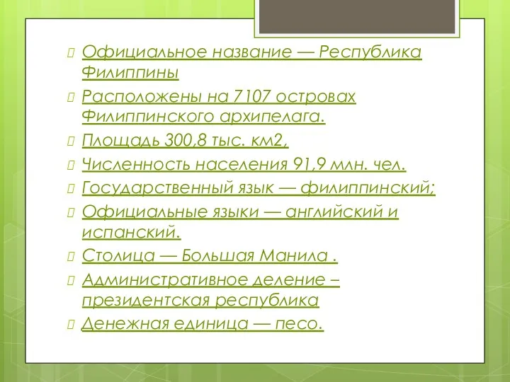 Официальное название — Республика Филиппины Распо­ложены на 7107 островах Филиппинского архипелага.