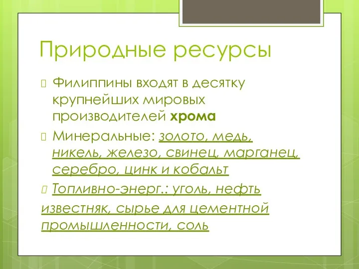 Природные ресурсы Филиппины входят в десятку крупнейших мировых производителей хрома Минеральные: