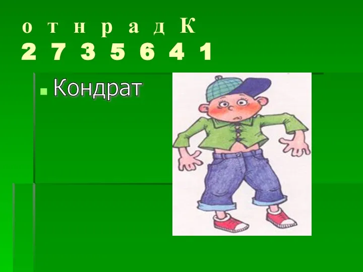 о т н р а д К 2 7 3 5 6 4 1 Кондрат