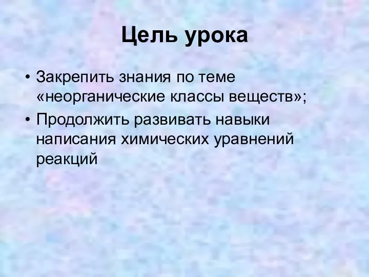 Цель урока Закрепить знания по теме «неорганические классы веществ»; Продолжить развивать навыки написания химических уравнений реакций