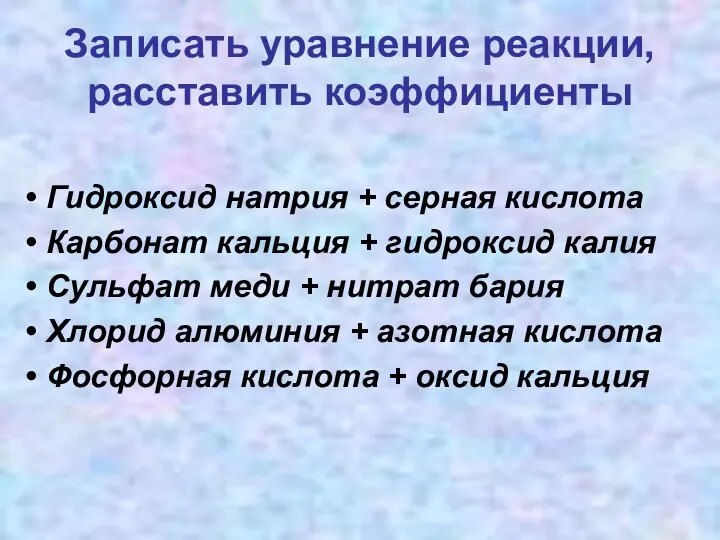 Записать уравнение реакции, расставить коэффициенты Гидроксид натрия + серная кислота Карбонат