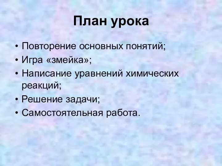 План урока Повторение основных понятий; Игра «змейка»; Написание уравнений химических реакций; Решение задачи; Самостоятельная работа.