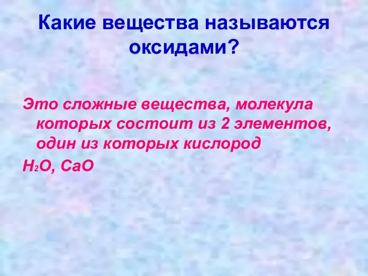 Какие вещества называются оксидами? Это сложные вещества, молекула которых состоит из