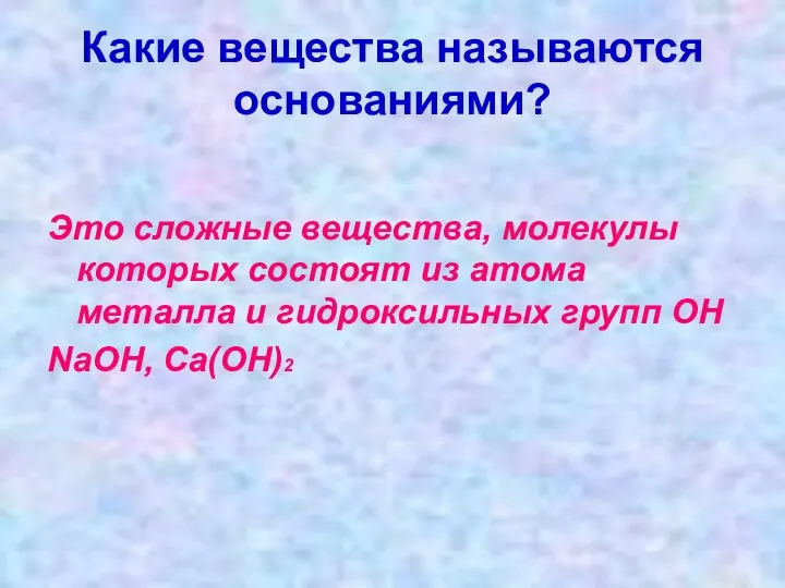 Какие вещества называются основаниями? Это сложные вещества, молекулы которых состоят из