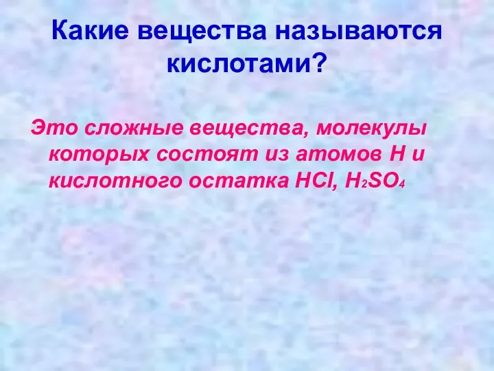 Какие вещества называются кислотами? Это сложные вещества, молекулы которых состоят из