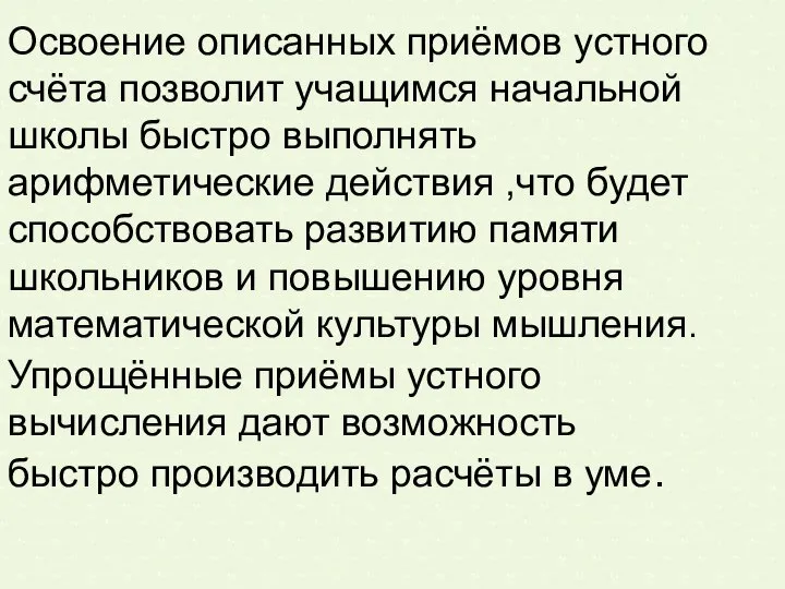 Освоение описанных приёмов устного счёта позволит учащимся начальной школы быстро выполнять