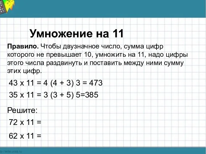 Умножение на 11 Умножение на 11 Правило. Чтобы двузначное число, сумма