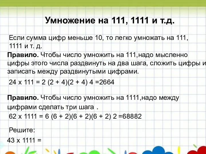 Умножение на 111, 1111 и т.д. Умножение на 111, 1111 и