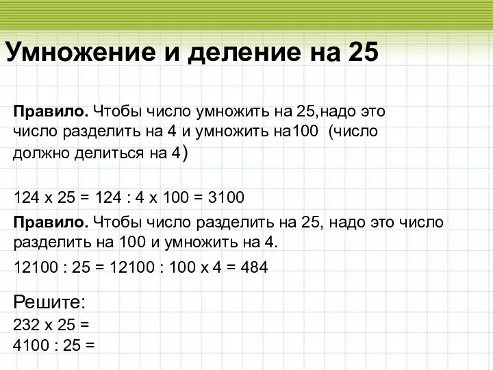 Умножение и деление на 25 Умножение и деление на 25 Правило.