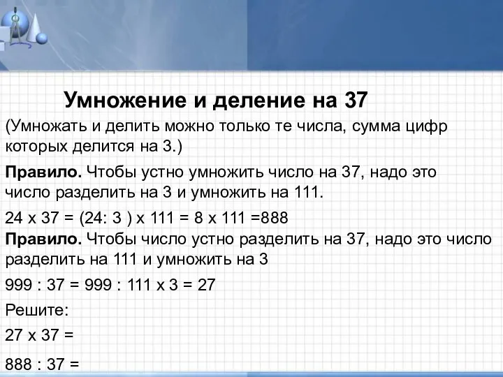 Умножение и деление на 37 Умножение и деление на 37 (Умножать