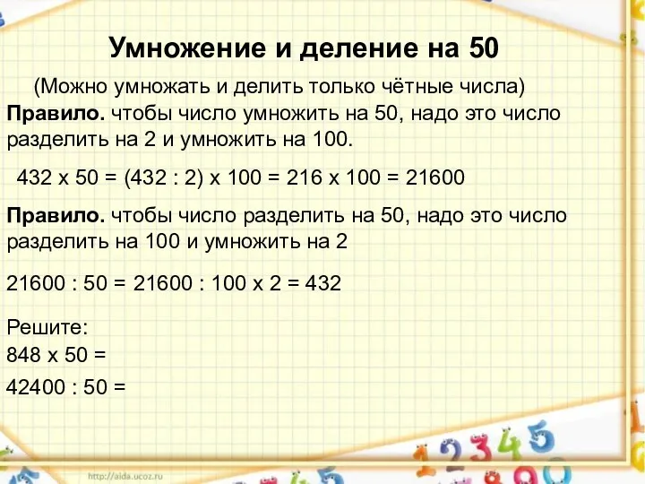 Умножение и деление на 50 Умножение и деление на 50 (Можно