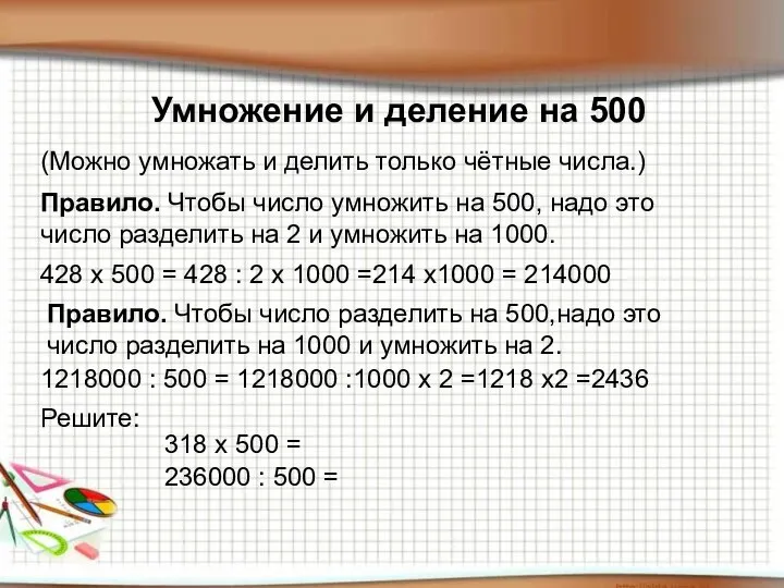 Умножение и деление на 500 Умножение и деление на 500 (Можно