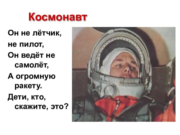 Космонавт Он не лётчик, не пилот, Он ведёт не самолёт, А