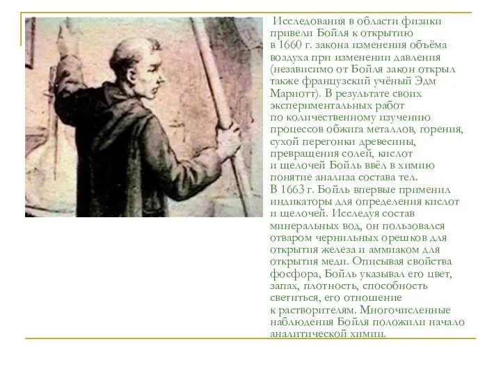 Исследования в области физики привели Бойля к открытию в 1660 г.