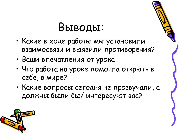 Выводы: Какие в ходе работы мы установили взаимосвязи и выявили противоречия?