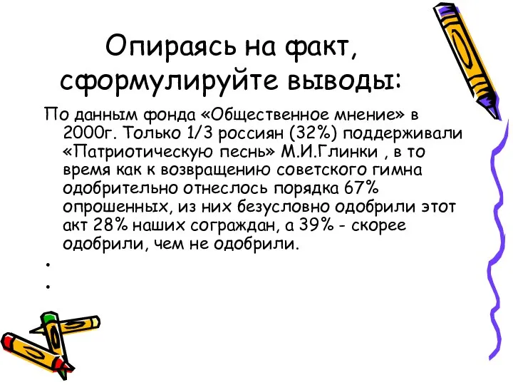 Опираясь на факт, сформулируйте выводы: По данным фонда «Общественное мнение» в