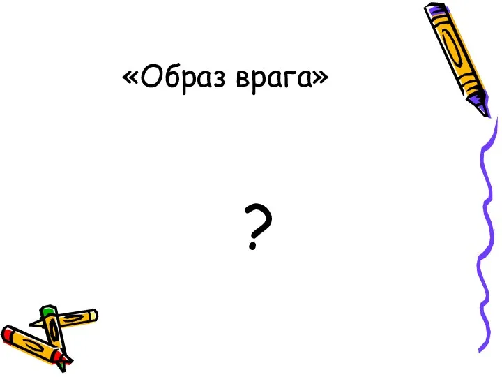 «Образ врага» ?