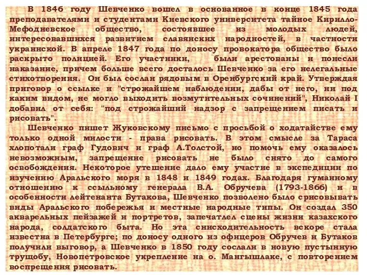 В 1846 году Шевченко вошел в основанное в конце 1845 года