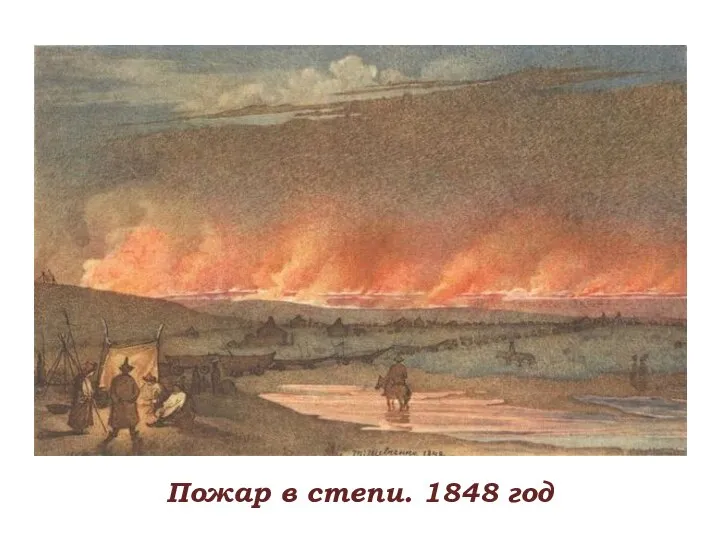 Пожар в степи. 1848 год