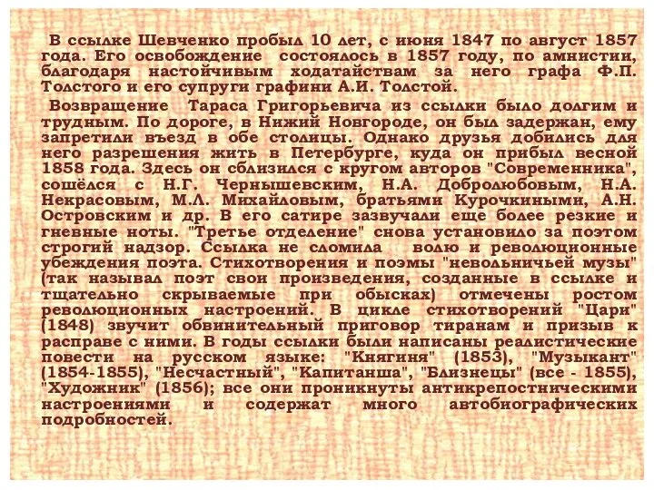 В ссылке Шевченко пробыл 10 лет, с июня 1847 по август