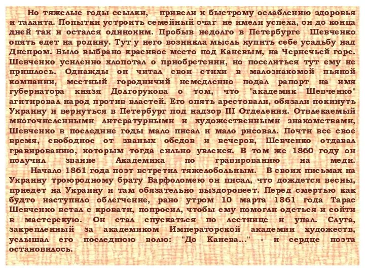 Но тяжелые годы ссылки, привели к быстрому ослаблению здоровья и таланта.