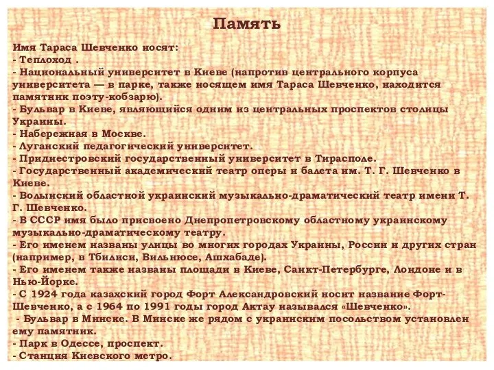 Память Имя Тараса Шевченко носят: - Теплоход . - Национальный университет