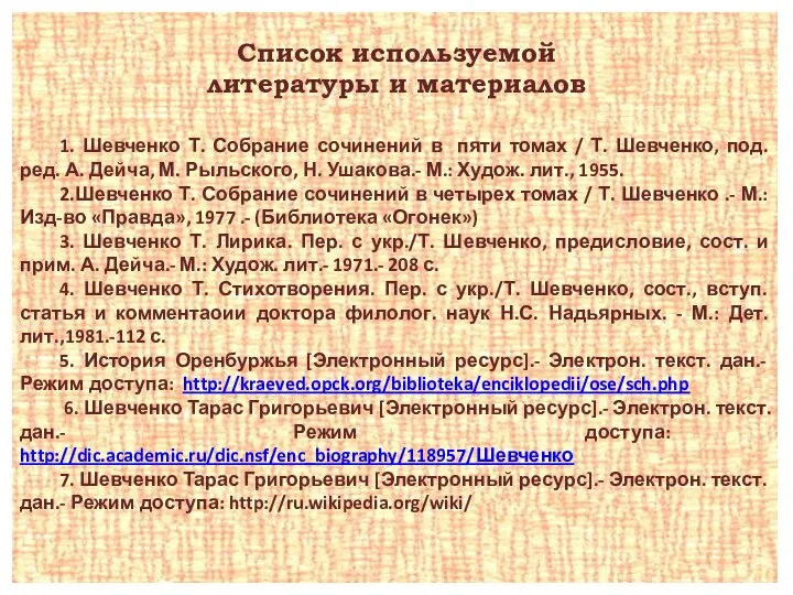 Список используемой литературы и материалов 1. Шевченко Т. Собрание сочинений в