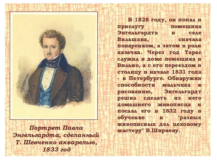 Портрет Павла Энгельгардта, сделанный Т. Шевченко акварелью, 1833 год В 1828