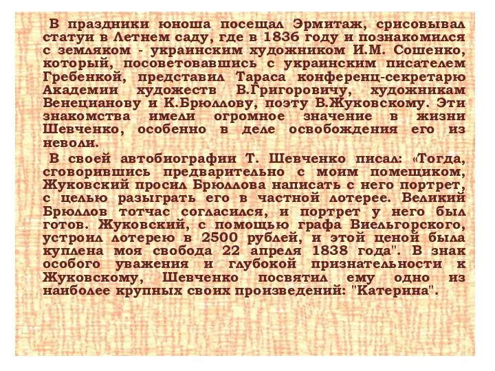 В праздники юноша посещал Эрмитаж, срисовывал статуи в Летнем саду, где