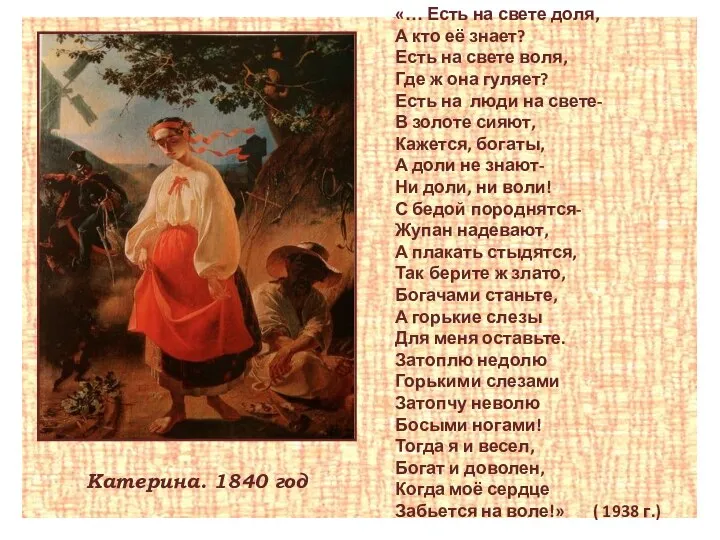 Катерина. 1840 год «… Есть на свете доля, А кто её