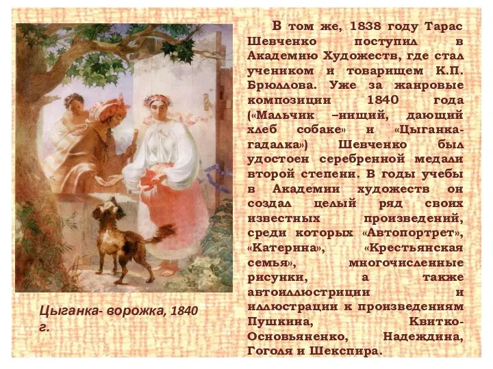 В том же, 1838 году Тарас Шевченко поступил в Академию Художеств,