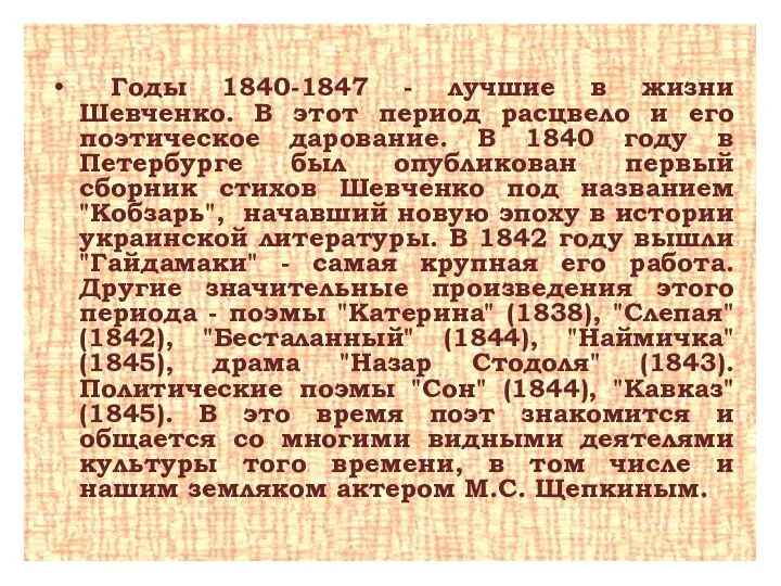 Годы 1840-1847 - лучшие в жизни Шевченко. В этот период расцвело