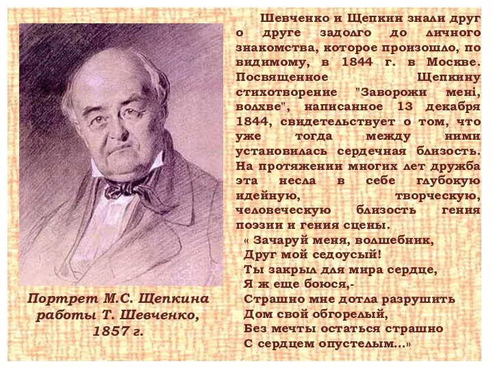 Портрет М.С. Щепкина работы Т. Шевченко, 1857 г. Шевченко и Щепкин