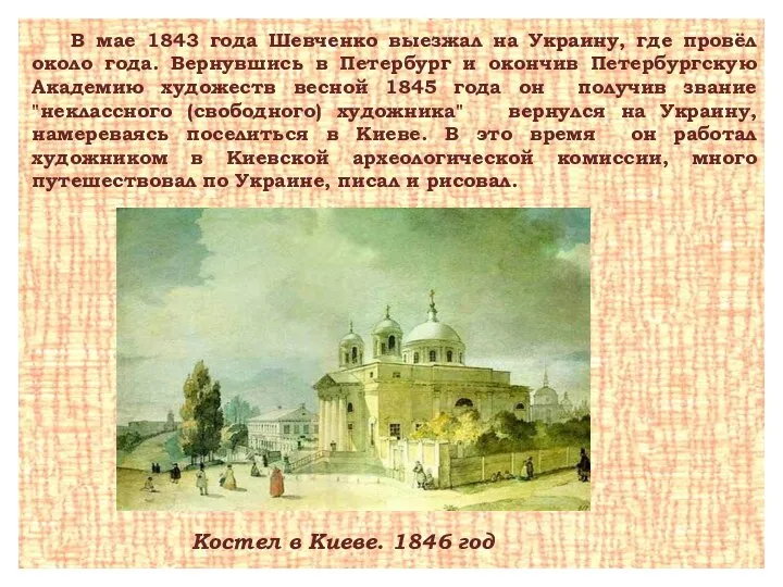Костел в Киеве. 1846 год В мае 1843 года Шевченко выезжал