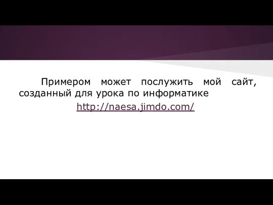 Примером может послужить мой сайт, созданный для урока по информатике http://naesa.jimdo.com/