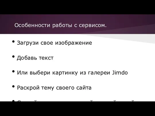 Особенности работы с сервисом. Загрузи свое изображение Добавь текст Или выбери