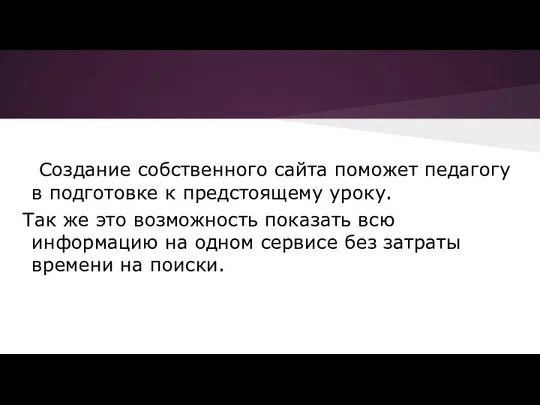 Создание собственного сайта поможет педагогу в подготовке к предстоящему уроку. Так