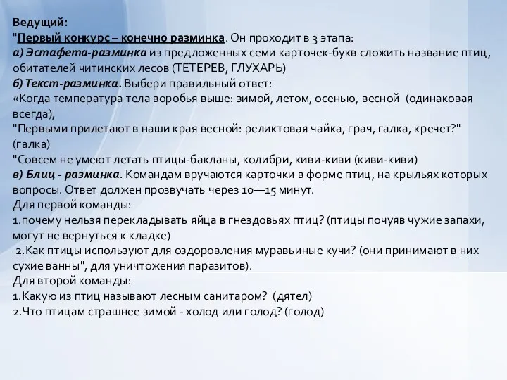 Ведущий: "Первый конкурс – конечно разминка. Он проходит в 3 этапа: