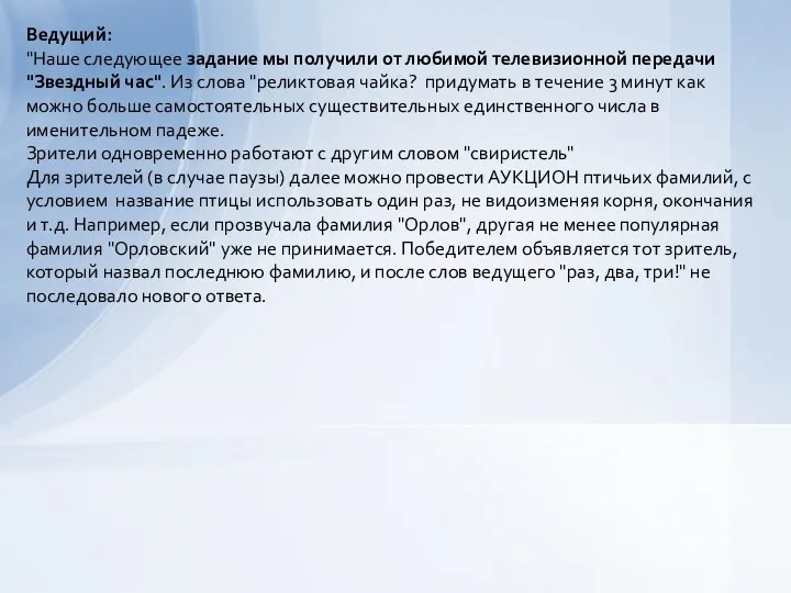 Ведущий: "Наше следующее задание мы получили от любимой телевизионной передачи "Звездный