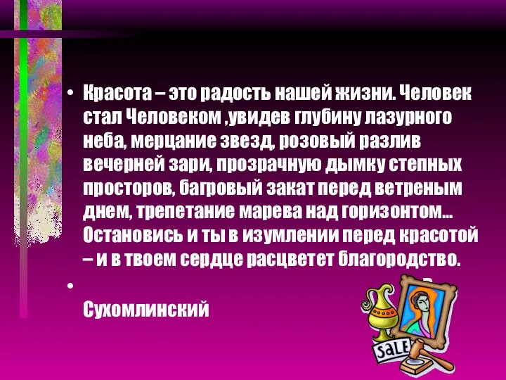 Красота – это радость нашей жизни. Человек стал Человеком ,увидев глубину