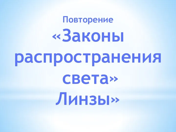 Повторение «Законы распространения света» Линзы»